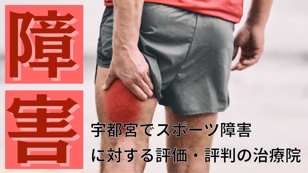 ミズノ治療院_スポーツ障害