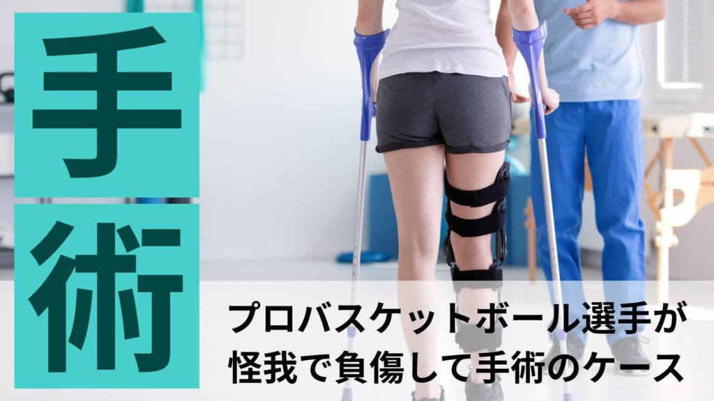 ミズノ治療院_栃木_バスケ_怪我