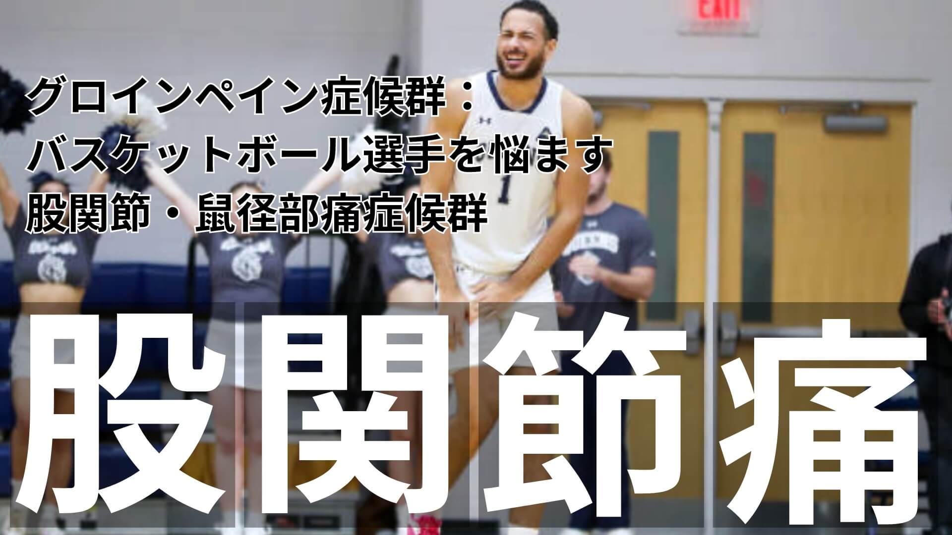 グロインペイン症候群|バスケットボール選手を悩ます股関節鼠径部痛