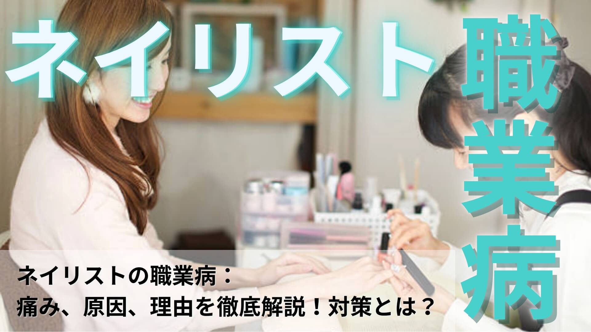 ネイリストの職業病：痛み、原因、理由を徹底解説！対策とは？