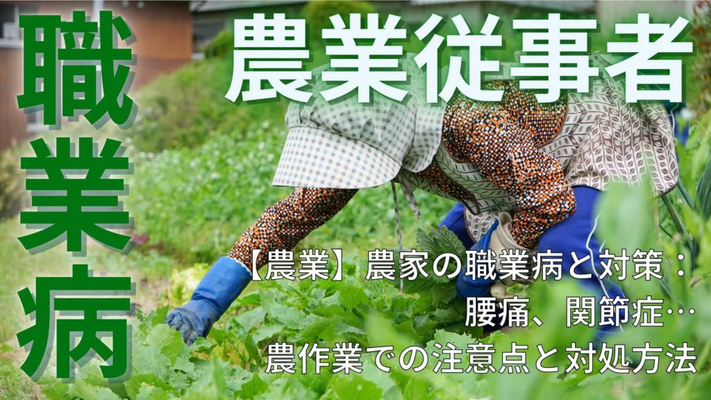 ミズノ治療院_職業病_農業