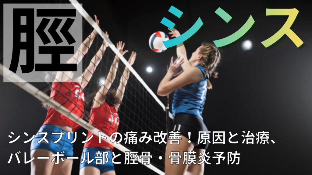 ミズノ治療院_バレーボール_シンスプリント