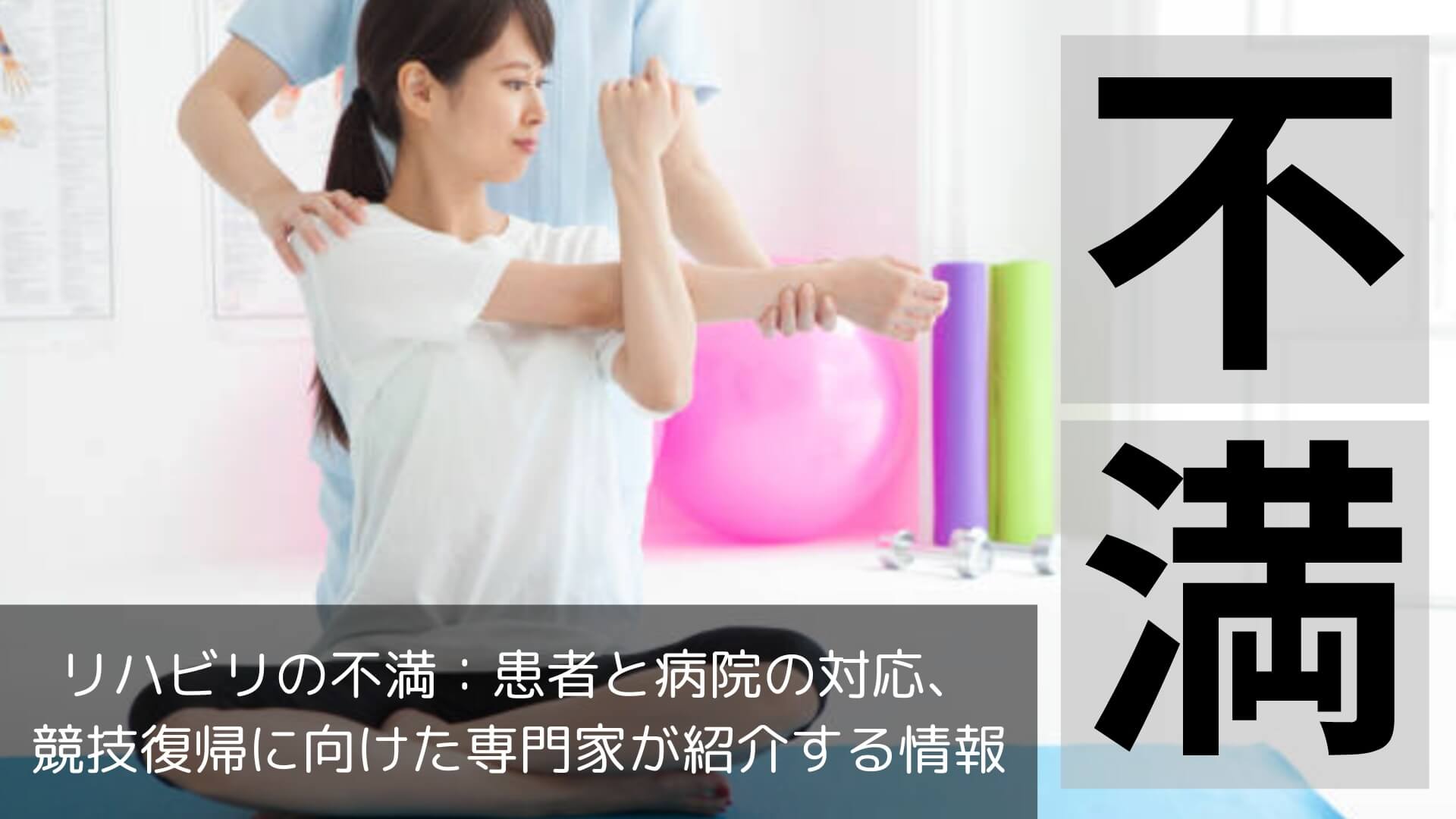 リハビリの不満：患者と病院の対応、競技復帰に向けた専門家が紹介する情報