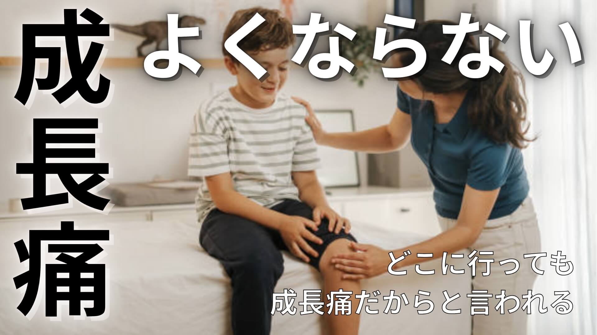 どこに行っても良くならず成長痛とされるケースを解決する