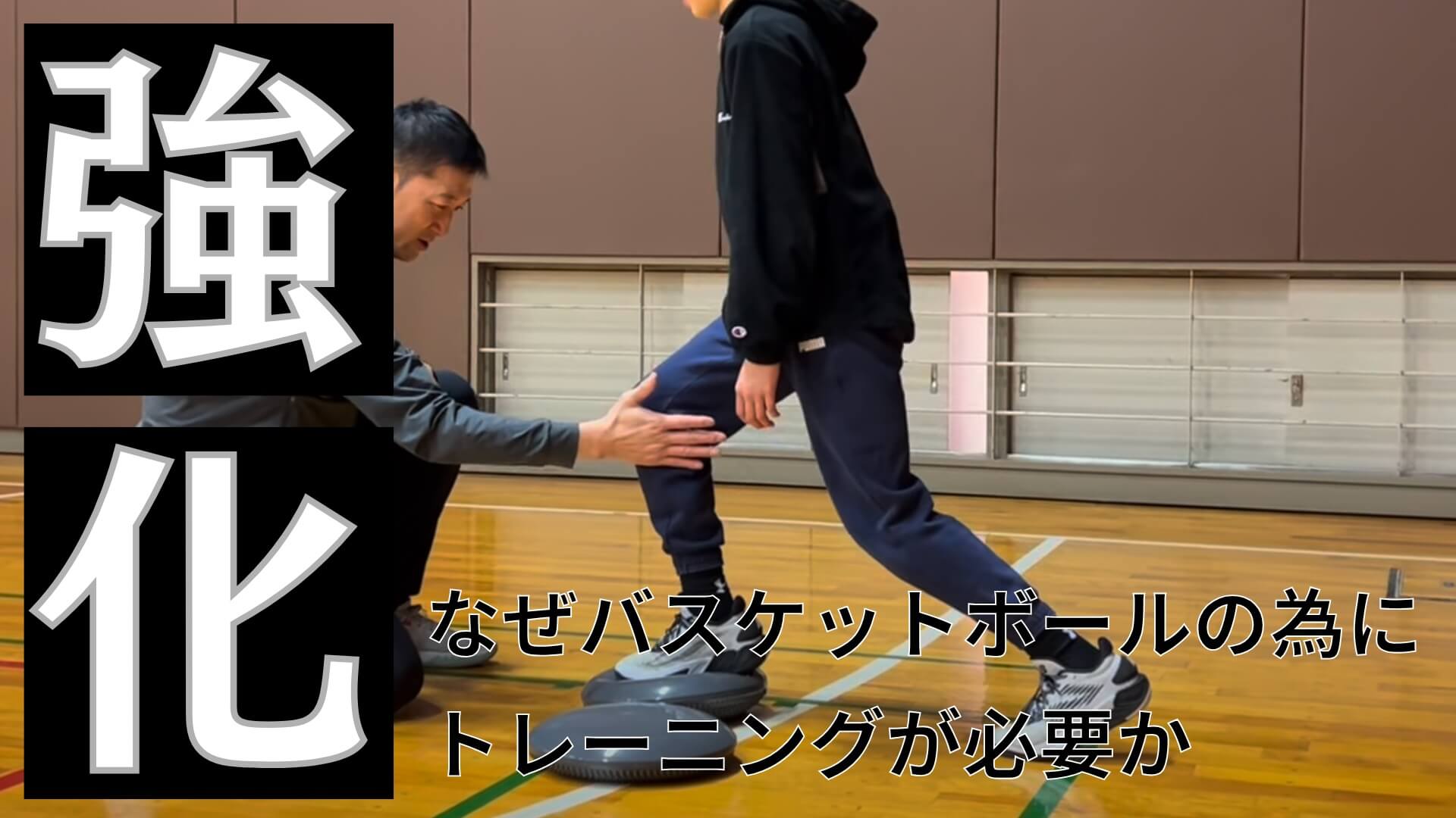 【栃木県】なぜバスケットボールの為にトレーニングが必要か